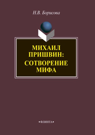 Н. В. Борисова. Михаил Пришвин. Сотворение мифа