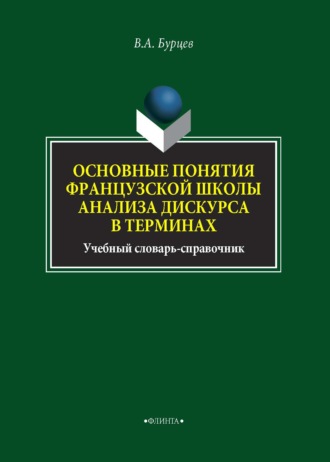 В. А. Бурцев. Основные понятия французской школы анализа дискурса в терминах