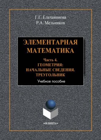 Г. Г. Ельчанинова. Элементарная математика. Часть 4. Геометрия. Начальные сведения. Треугольник