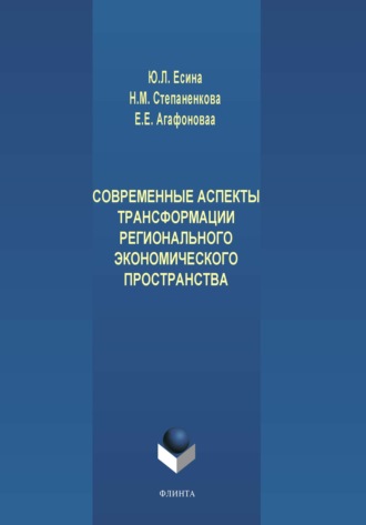 Ю. Л. Есина. Современные аспекты трансформации регионального экономического пространства