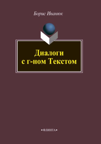 Б. П. Иванюк. Диалоги с г-ном Текстом