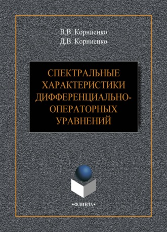 В. В. Корниенко. Спектральные характеристики дифференциально-операторных уравнений