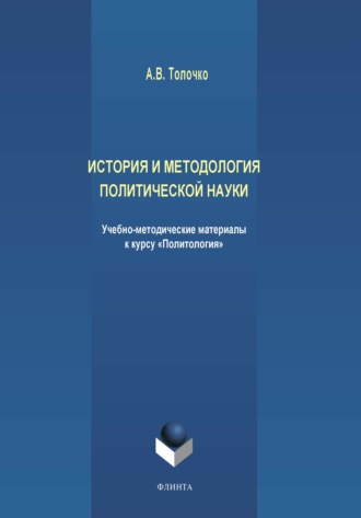 А. В. Толочко. История и методология политической науки