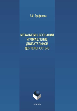 А. М. Трофимов. Механизмы сознания и управление двигательной деятельностью