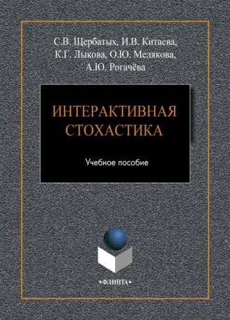 С. В. Щербатых. Интерактивная стохастика