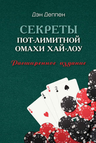 Обложка книги «Секреты пот-лимитной омахи хай-лоу»