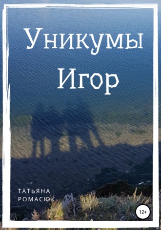 Обложка книги «Уникумы. Игор»
