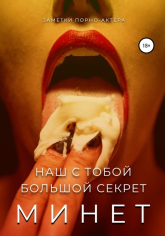 Обложка книги «Минет. Наш с тобой большой секрет»