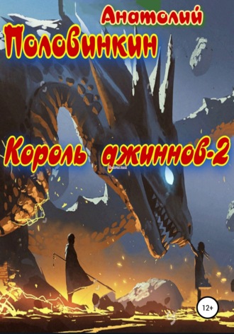 Обложка книги «Король джиннов – 2»