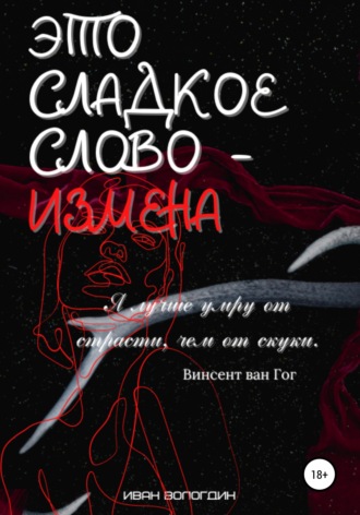 Обложка книги «Это сладкое слово измена»