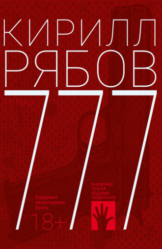 Обложка книги «777»