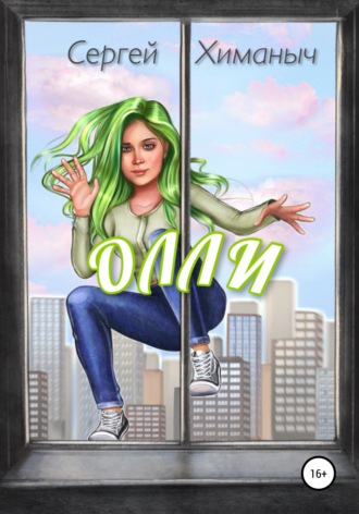 Обложка книги «Олли»