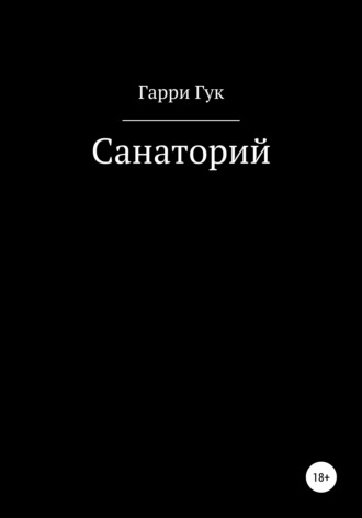 Обложка книги «Санаторий»