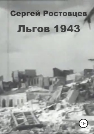 Обложка книги «Льгов 1943»