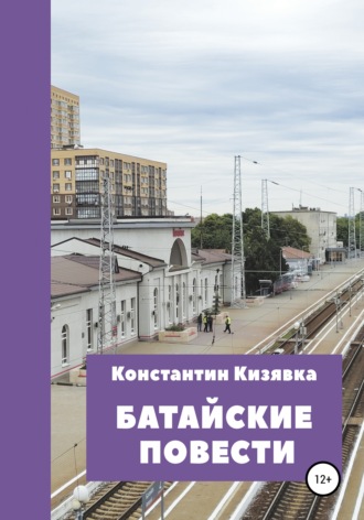 Обложка книги «Батайские повести»