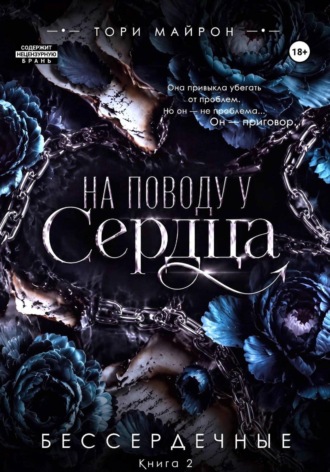 Обложка книги «На поводу у сердца»