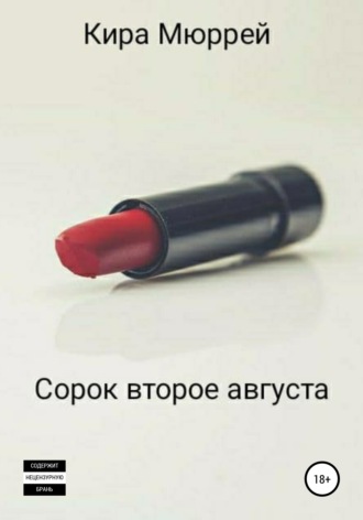 Обложка книги «Сорок второе августа»