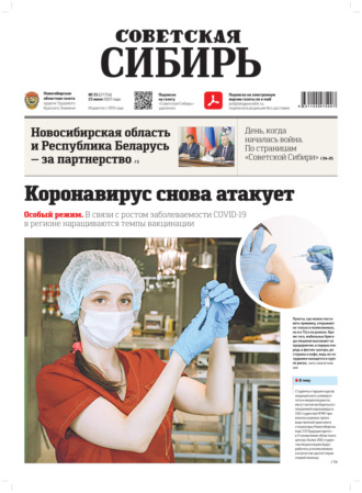 Обложка книги «Газета «Советская Сибирь» №25(27754) от 23.06.2021»