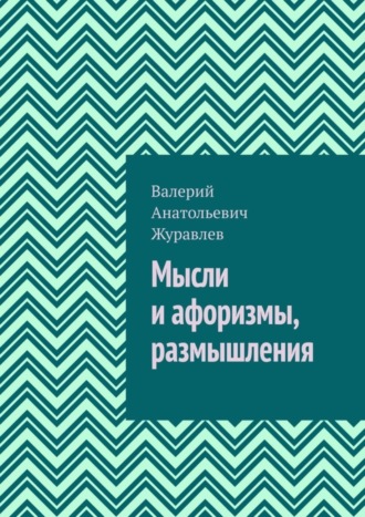 Валерий Анатольевич Журавлев. Мысли и афоризмы, размышления