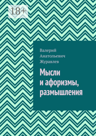 Валерий Анатольевич Журавлев. Мысли и афоризмы, размышления