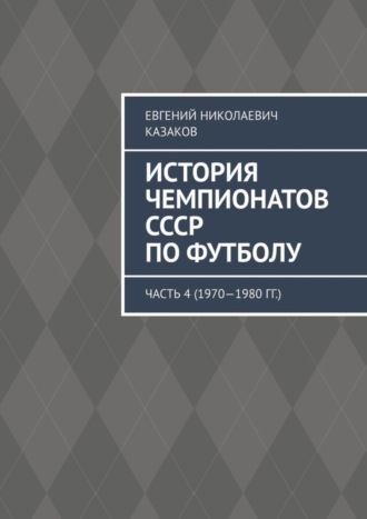 Обложка книги «История чемпионатов СССР по футболу. Часть 4 (1970—1980 гг.)»