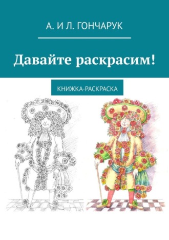 Обложка книги «Давайте раскрасим! Книжка-раскраска»