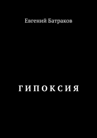 Евгений Батраков. Гипоксия