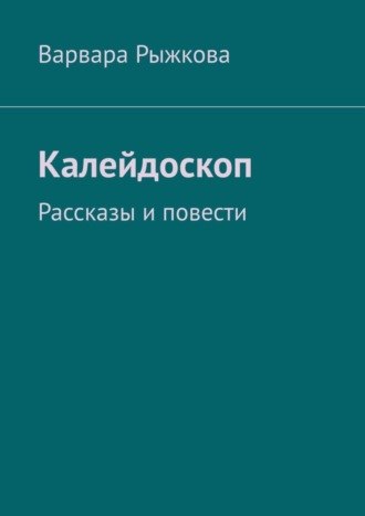 Обложка книги «Калейдоскоп. Рассказы и повести»