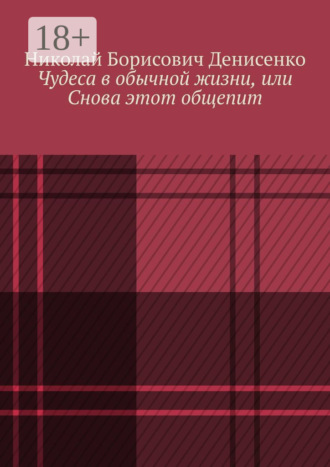Обложка книги «Чудеса в обычной жизни, или Снова этот общепит»