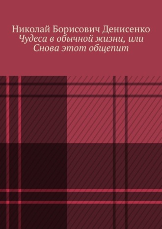 Николай Борисович Денисенко. Чудеса в обычной жизни, или Снова этот общепит