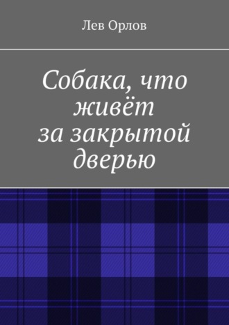 Обложка книги «Собака, что живёт за закрытой дверью»