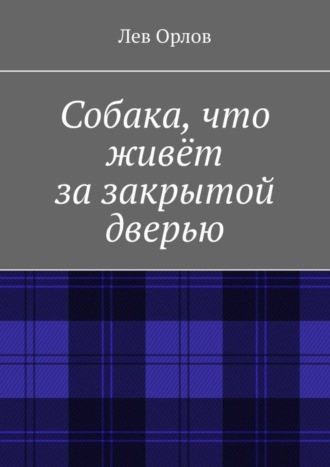 Лев Никитич Орлов. Собака, что живёт за закрытой дверью