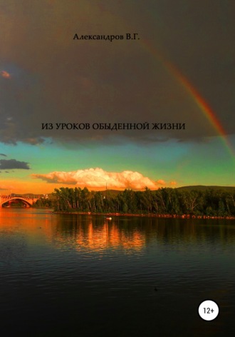 Обложка книги «Из уроков обыденной жизни»