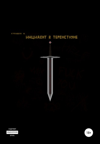 Обложка книги «Инцидент в Теренстоуне»