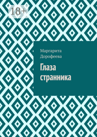 Обложка книги «Глаза странника»