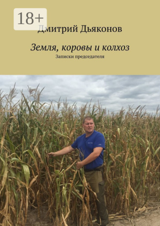 Обложка книги «Земля, коровы и колхоз. Записки председателя»