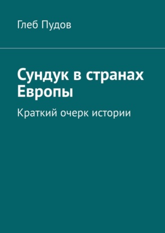 Обложка книги «Сундук в странах Европы. Краткий очерк истории»