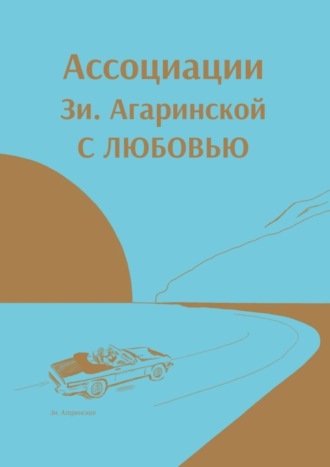 Зи. Агаринская. Ассоциации Зи Aгаринской с любовью