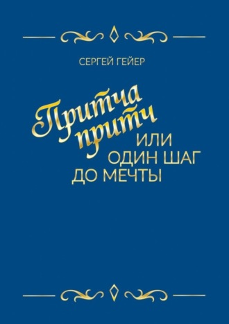 Сергей Гейер. Притча притч, или Один шаг до мечты