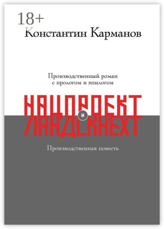 Обложка книги «Нацпроект. Ландскнехт»