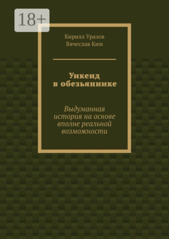 Кирилл Уразов. Уикенд в обезьяннике. Выдуманная история на основе вполне реальной возможности