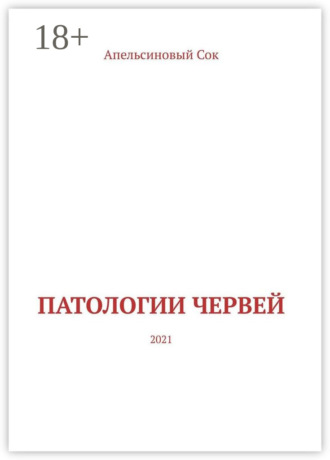 Обложка книги «Патологии Червей. 2021»