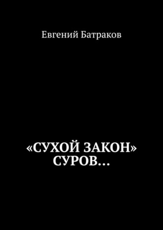 Евгений Батраков. «Сухой закон» суров…