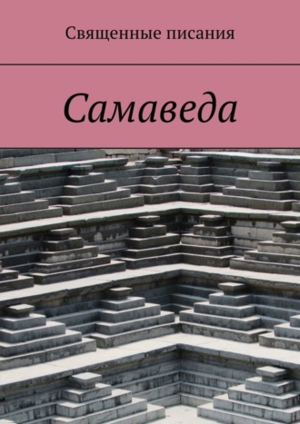 Обложка книги «Самаведа»