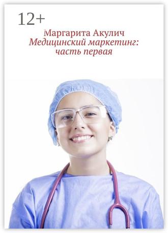 Обложка книги «Медицинский маркетинг: часть первая»