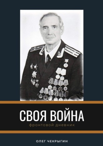 Олег Чекрыгин. Своя война. Фронтовой дневник