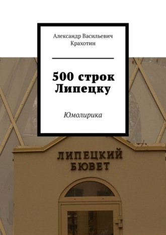 Обложка книги «500 строк Липецку. Юмолирика»