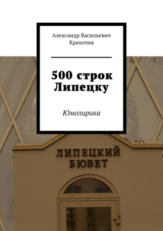 Александр Васильевич Крахотин. 500 строк Липецку. Юмолирика