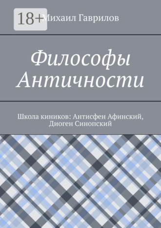 Обложка книги «Философы Античности. Школа киников: Антисфен Афинский, Диоген Синопский»