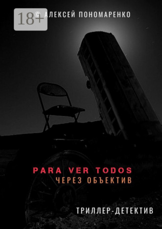 Обложка книги «PARA VER TODOS. Через объектив»